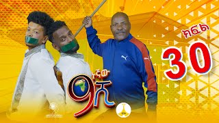 9ኛው ሺ አዲስ ምዕራፍ ክፍል 30  9Gnaw Shi Part 30 [upl. by Tavy524]