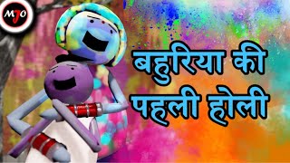 MAKE JOKE OF MJO  Bahuriya Ki Pahli Holi  By Saurabh Shukla [upl. by Kciredohr]