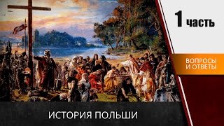 📗📗📗 Вопросы консула из истории Польши часть 1 [upl. by Riddle]