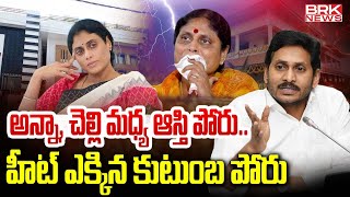 LIVE🔴 రోడ్డెక్కిన కుటుంబ పోరు Jagan Vs Sharmila Fight on Properties  Vijayamma  BRK News [upl. by Aynotal]