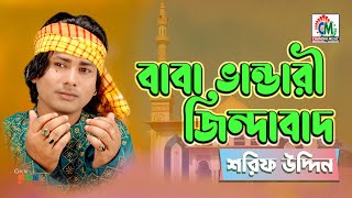 Baba Bhandari Jindabad  Sharif Uddin  বাবা ভান্ডারী জিন্দাবাদ  Chandni Music [upl. by Nason]