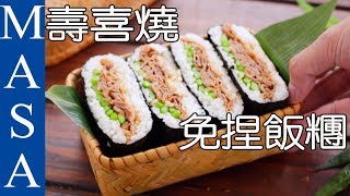 壽喜燒免捏方型飯糰Sukiyaki Onigirazu MASAの料理ABC [upl. by Fredelia]