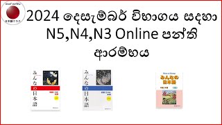 JLPT N5 N4 N3 Online December Class  JLPT N5 N4 N3 ඔන්ලයින් දෙසැම්බර් පාඨමාලා ආරම්භය [upl. by Llednil]