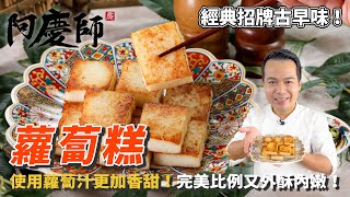 一次成功的金黃【蘿蔔糕】零失敗超容易上手！口感外酥內嫩簡直完美！｜阿慶師 [upl. by Ecar]