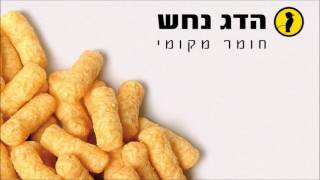 הדג נחש עם אמסי שירי  שביתה  Hadag Nahash feat MC Shiri  Shvita Strike [upl. by Auberbach971]