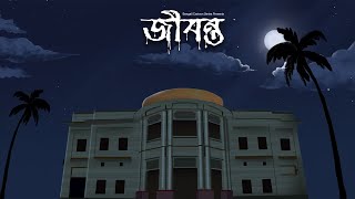 Jibonto  Bhuter golpo  Ghost animation  Bengali cartoon series [upl. by Seibold]