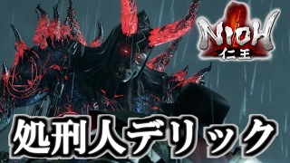 【仁王】処刑人デリック ボス攻略 ロンドン塔 PS4  NIOH Derrick the Executioner Boss Fight [upl. by Rosse]