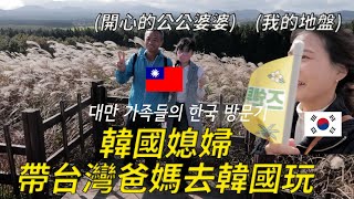 哇這裡就是你的老家喔 帶台灣爸爸媽媽終於去韓國了 I 歡迎來到我的地盤 I 대만 시어머니 시아버지의 첫 한국 방문기 feat 한국음식홀릭 [upl. by Nailil461]