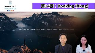 【第14課：Bookingbkng】試聽 [upl. by Aikrahs]