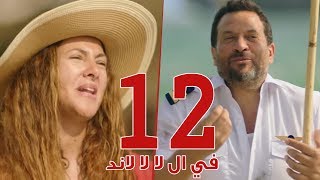 مسلسل في ال لا لا لاند  الحلقه الثانية عشر وضيف الحلقه quotماجد المصريquot  Fel La La Land  Episode 12 [upl. by Christel]