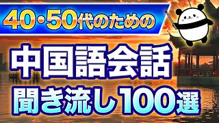 【中国語聞き流し】 今からでも”必ず”覚えられる『日常中国語フレーズ』100選 [upl. by Maxa898]