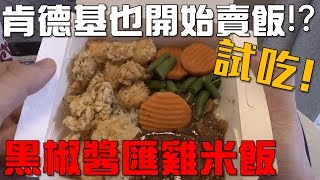 【Joeman】肯德基也開始賣飯？黑椒醬匯雞米飯 試吃！ [upl. by Faludi]