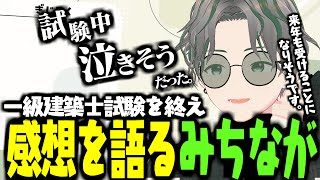 一級建築士試験を終え、感想と今後の方針を語るみちなが【切り抜き】 [upl. by Nyroc313]