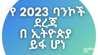 የ 2023 ባንኮች ደረጃ በ ኢትዮጵያ ይፋ ሆነ Banks ranking in Ethiopia 2023 [upl. by Amaryl256]