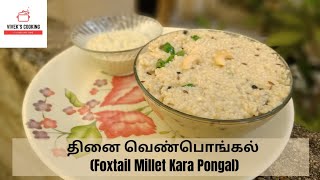 Foxtail Millet Ven Pongal Recipe  Quick Easy amp Healthy Breakfast தினை வெண்பொங்கல் ViveksCooking [upl. by Ajan]