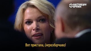 quotВот пристала quot – Путин и американская журналистка [upl. by Rellek]