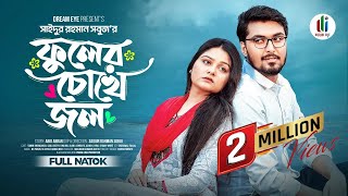 ফুলের চোখে জল  Prank king  Tamim khandakar  Saila sathy  SR Sobuj  Bangla New Natok 2024 [upl. by Arikaahs552]