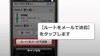 乗換NAVITIME iPhone版 経路をメールで送信する [upl. by Pfaff]