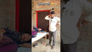 Dramebaaz patni 🤣 comedy funny shortsfeed [upl. by Wassyngton]