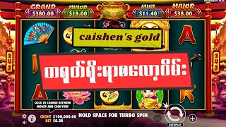 Caishens Gold တရုတ်ရိုးရာနုတ်ဘုရားစ‌လော့ဂိမ်း စလော့ဂိမ်း ငါးပစ်ဂိမ်း [upl. by Noiztneb]