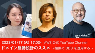 ドメイン駆動設計のススメ 〜組織に DDD を適用する〜 AWSDevLiveShow [upl. by Amelita]