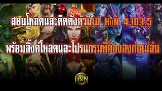 Project KONGOR สอนดาวน์โหลดHoNและติดตั้งตัวเกมเวอร์ชั่นล่าสุด เลนได้แน่นอน 100 [upl. by Htezil830]