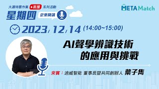 【星期四 企業開講】AI聲學辨識技術的應用與挑戰 ft 迪威智能 董事長暨共同創辦人 葉子雋｜MetaAge 邁達特 [upl. by Jordain]