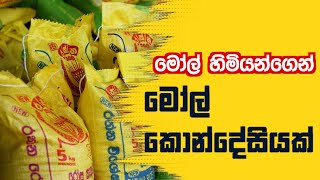 මෝල් හිමියන් මෝල් කොන්දේසියක් දමයිbreakingnewspaata kurullo part 112lalai lilai laisinhalanews [upl. by Harbert370]