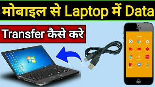 Mobile se laptop me data transfer kaise kare  Laptop se mobile me data transfer kaise kare [upl. by Akierdna]