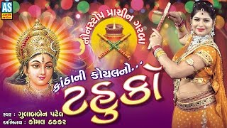 quotTahukoquot  Gujarati Garba Songs Navratri Special Garba Part 2 [upl. by Olgnaed]