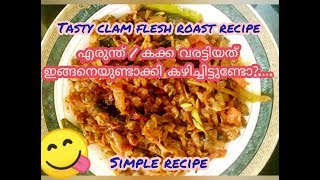 Erunthu Roast Recipe  Erunthu Varattiyath  Clam Flesh Roast  എരുന്ത് വരട്ടിയത്  Kakka Roast [upl. by Arfihs]