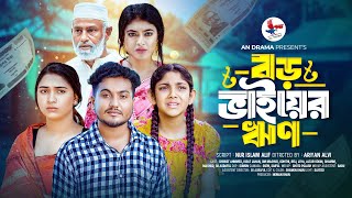 বড় ভাইয়ের ‍ঋণ  Boro Bhaier Rin  Full Natok An Drama  Shaikot Ahmmed New Natok  Bangla New Natok [upl. by Rosner]