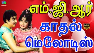 மக்கள் திலகம் எம்ஜிஆர்யின் காதல் மெலோடிஸ்  MGR Evergreen Hit Songs  MGR Love Songs HD [upl. by Sirac23]