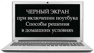 ЧТО ДЕЛАТЬ ЕСЛИ НОУТБУК ВКЛЮЧАЕТСЯ НО НЕТ ИЗОБРАЖЕНИЯ НЕСКОЛЬКО СПОСОБОВ [upl. by Clapper]