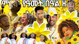 Ethiopian Awdamet አውዳመት ሙዚቃ Nonstop Mix New Year Music New Ethiopian Music 2023 [upl. by Eillime]