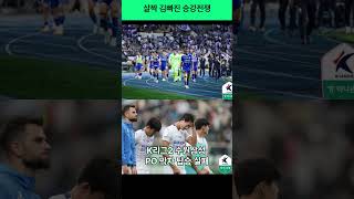 KK사커 김빠진 강등 그리고 승격전쟁 K리그 인천 대전 수원 [upl. by Lambert]