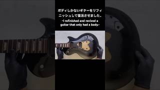 ボディしかないギターをリフィニッシュして復活させました。 guitar asmr ギター cleaning repair restoration gibson lespaul [upl. by Millford565]