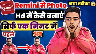 Remini से Photo Hd में कैसे बनाए ll सिर्फ 1 मिनट में 😱 ll Prabhakar Technical [upl. by Yona]