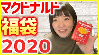 【福袋】マクドナルドの福袋2020年！ゆるくぬるく開封！ [upl. by Beniamino24]