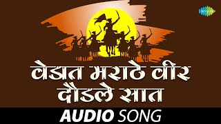 वेडात मराठे वीर दौडले सात  Vedant Marathe Veer Daudale Saat 1974  Lata Mangeshkar  Marathi Song [upl. by Ecital]