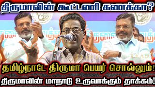 திருமா செட் பண்ணிய அஜெண்டா எதிரிகளை கதறவிட்ட திட்டம் Madukkur Ramalingam About VCK Thirumavalavan [upl. by Amberly]