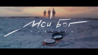 Адвайта  Мой Бог OFFICIAL VIDEO [upl. by Colb792]