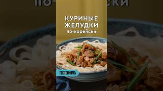 Куриные желудки покорейски Уже на канале рецепт корейскаяеда курица желудок [upl. by Maryl]