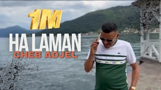 Cheb Adjel amp Habibou  Ha Laman  هلامان  Exclusive Music Video 2024 [upl. by Shandie]