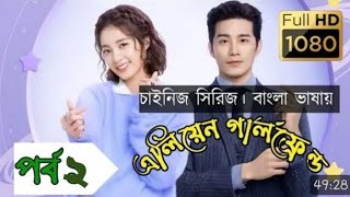 My Girlfriend Is An Alien  S2  Ep02  Bangla Dubbed Chinese series 2024 Wan Peng Thassapak Hsu [upl. by Abby473]