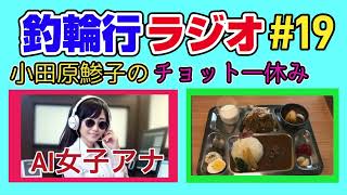 【釣輪行ラジオ】 AI女子アナ小田原鯵子のチョット一休みNo19 [upl. by Miarfe]