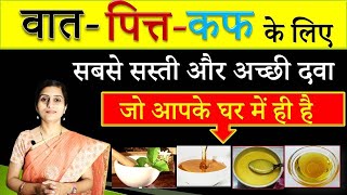 Best Ayurvedic Medicine to Balance VataPitta Kapha वात पित्त कफ की सबसे सस्ती और असरदार दवा [upl. by Winny]