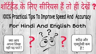 Shorthand Speed And Accuracy Tips For Both Hindi And English [upl. by Jolyn157]