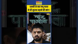 News Ki Pathshala  धमकी के बाद Pappu Yadav ने की सुरक्षा बढ़ाने की मांग  pappuyadav lawrence [upl. by Madelyn974]