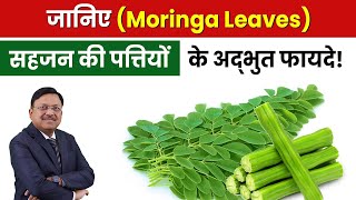 जानिए सहजन की पत्तियों के अद्भुत फायदे  Moringa Leaves  Quick Weight Loss  Dr Bimal  SAAOL [upl. by Nikolas]